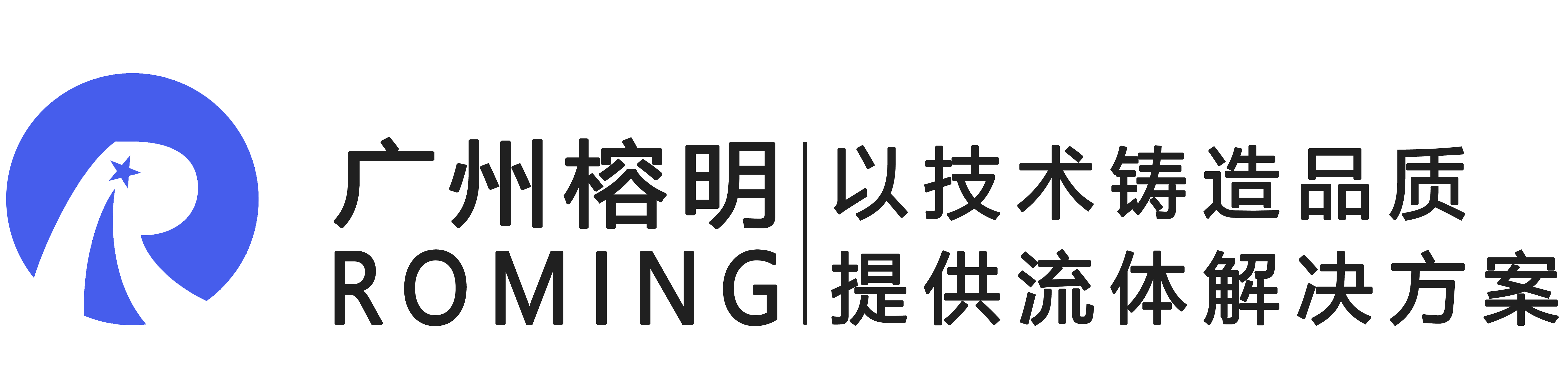 广州市榕明液压器材有限公司