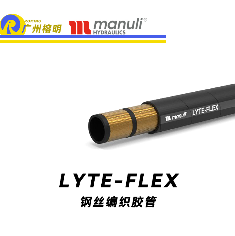 玛努利（Manuli）LYTE-FLEX 紧凑型胶管 柔韧钢丝管 SAE 100 耐油钢丝编织合成胶管 广州经销