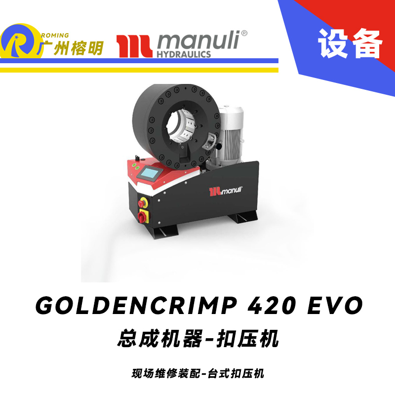 总成机器 扣压机 GOLDENCRIMP 420 EVO 现场维修装配 台式扣压机 420吨扣压力 SCS控制面板 5.2寸扣压大小 玛努利 ，Manuli 广州经销